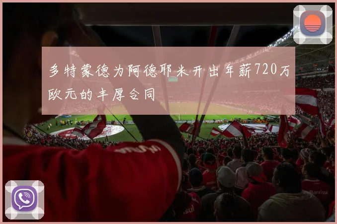 多特蒙德为阿德耶米开出年薪720万欧元的丰厚合同