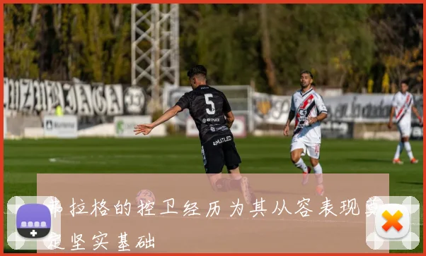 弗拉格的控卫经历为其从容表现奠定坚实基础