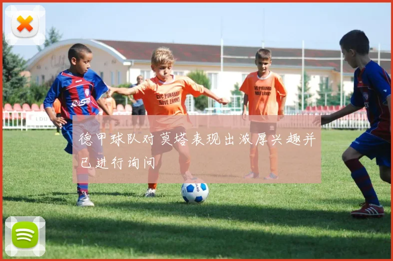 德甲球队对莫塔表现出浓厚兴趣并已进行询问