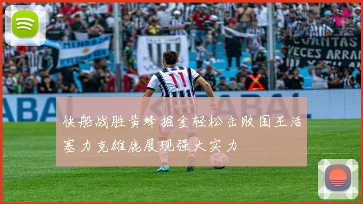 快船战胜黄蜂掘金轻松击败国王活塞力克雄鹿展现强大实力