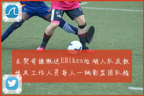 东契奇慷慨送EBikes给湖人队友教练及工作人员每人一辆彰显团队精神