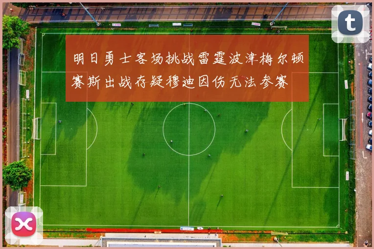 明日勇士客场挑战雷霆波津梅尔顿赛斯出战存疑穆迪因伤无法参赛