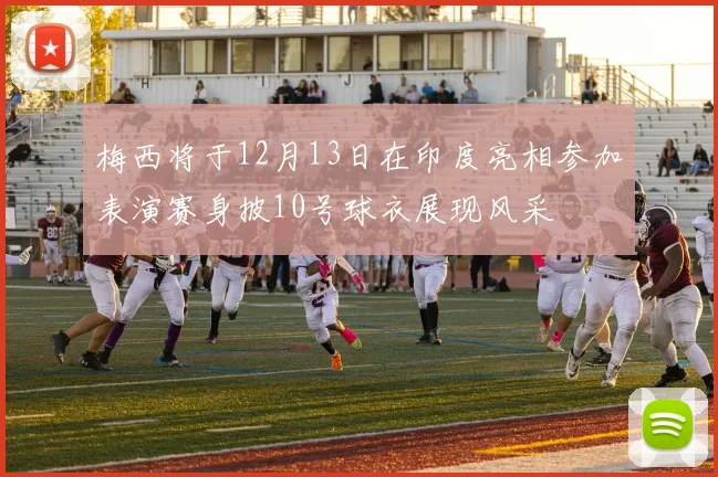 梅西将于12月13日在印度亮相参加表演赛身披10号球衣展现风采